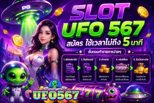 สล็อต ufo 567